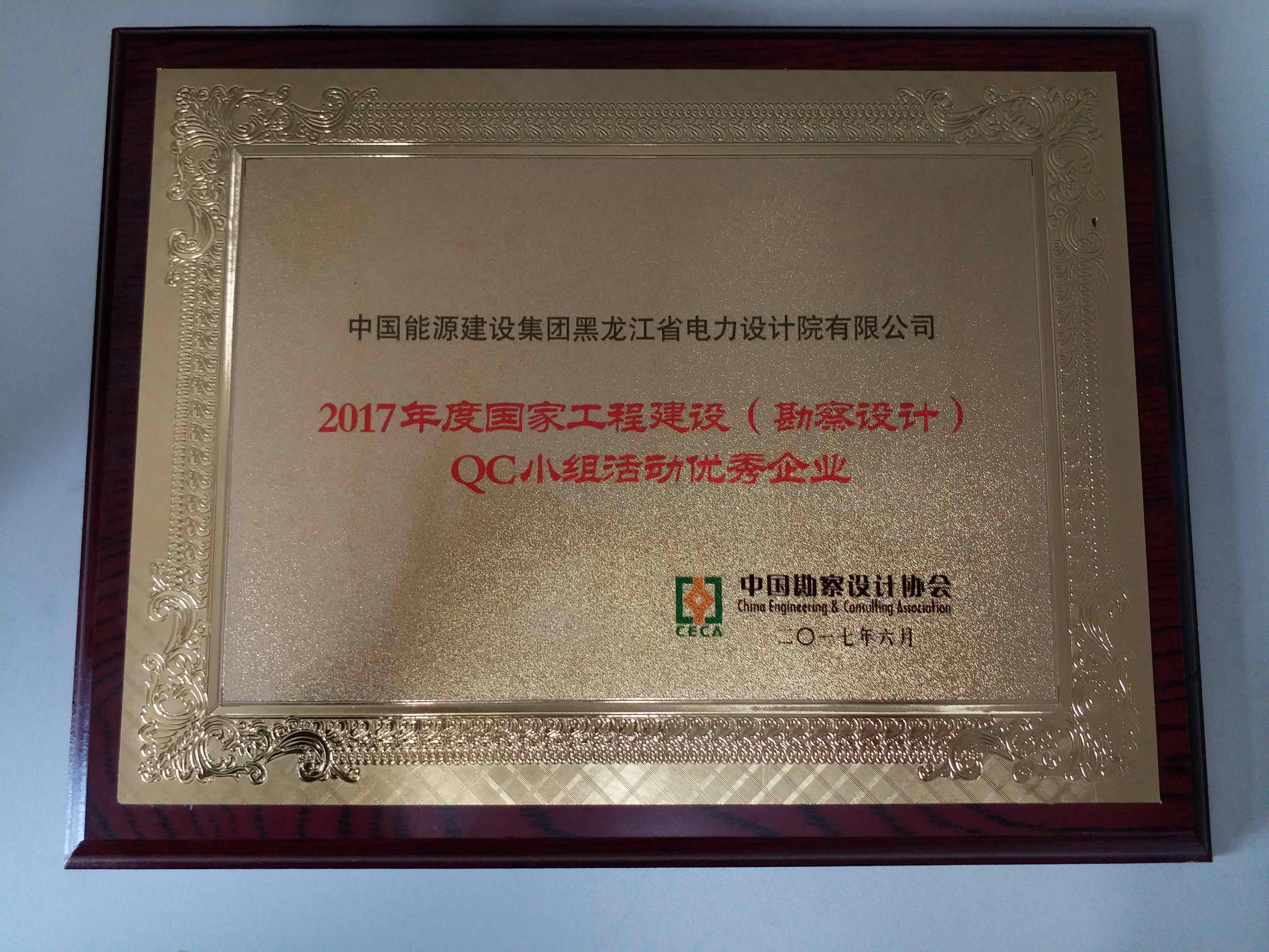 院获2017年国家工程建设QC小组优秀企业_副本.jpg