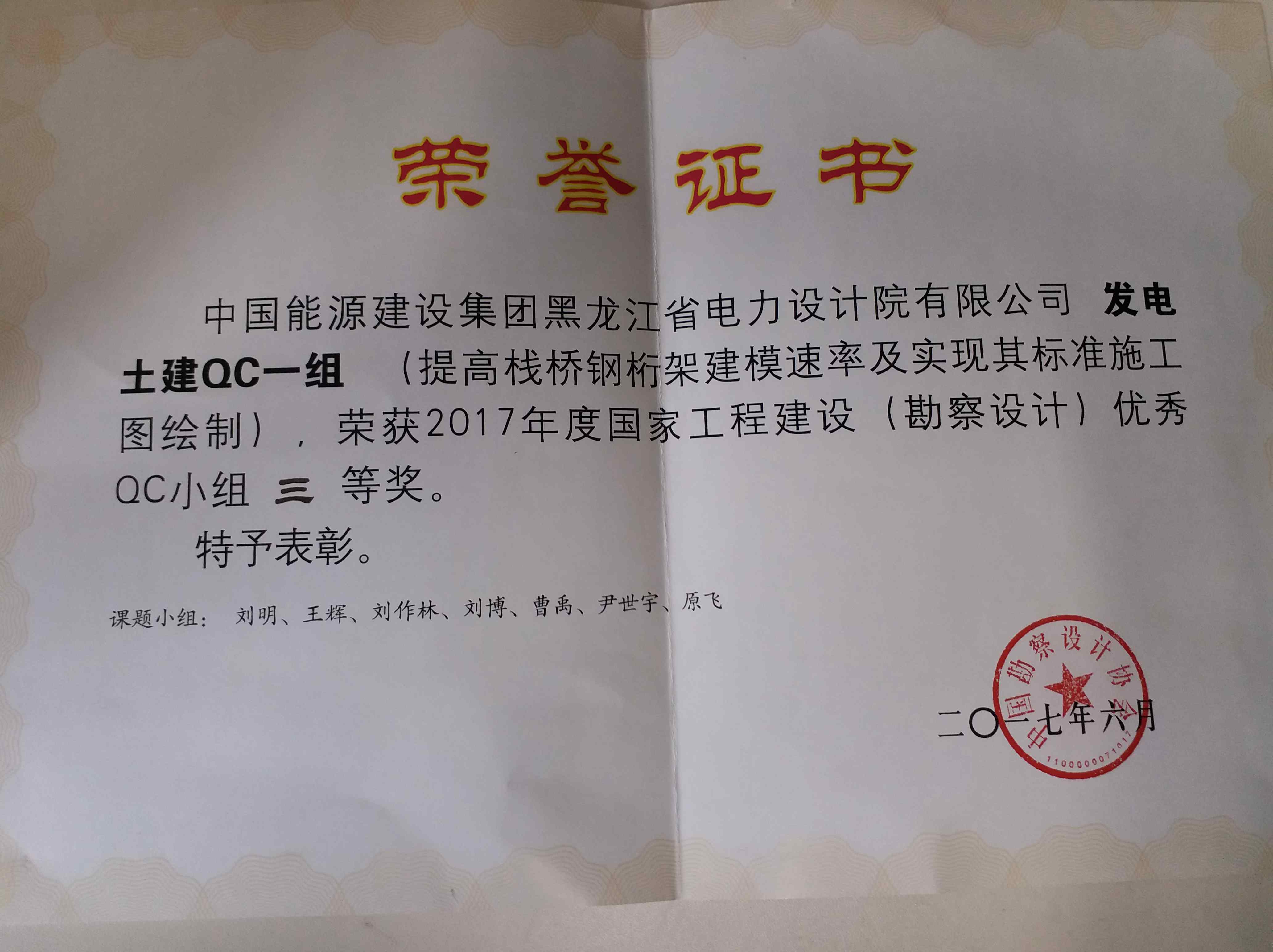 发电土建QC小组获2017年国家工程建设优秀QC小组三等奖_副本.jpg